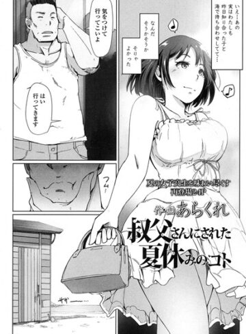単話❤叔父さんにされた夏休みのコト（単話）[あらくれ]評価4.60