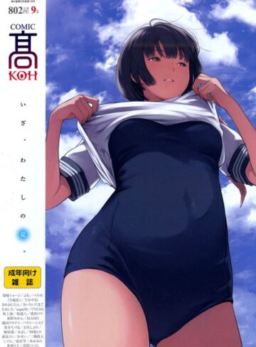 マンガ誌❤COMIC 高 2017年9月号（Vol.16）[加茂]評価4.40