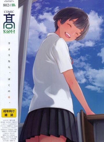 マンガ誌❤COMIC 高 2017年10月号（Vol.17）【FANZA限定特典付き】[加茂]評価4.43