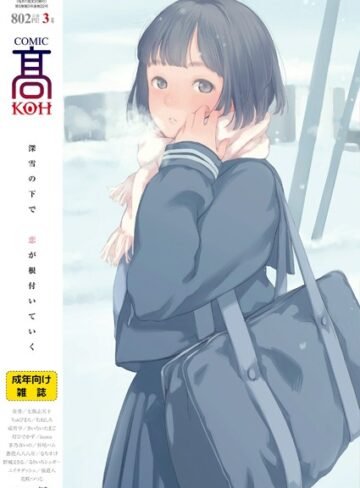恋愛❤COMIC 高 2018年3月号（Vol.22）[加茂]評価4.40
