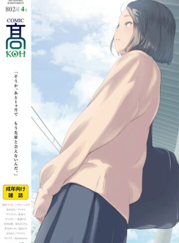 中出し❤COMIC 高 2018年4月号（Vol.23）[加茂]評価4.00