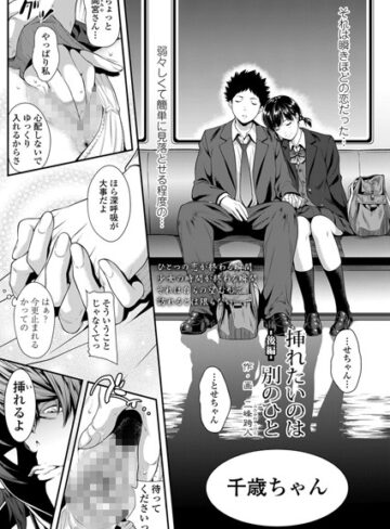 単話❤挿れたいのは別のひと（単話）[二峰跨人]評価4.43