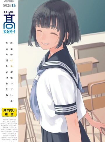 女子校生❤COMIC 高 2018年11月号（Vol.30）[加茂]評価4.17