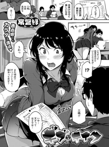 単話❤ギブアンドテイク！（単話）[常磐緑]評価4.71