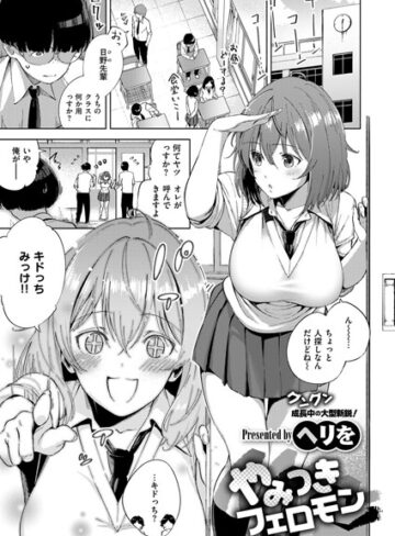 単話❤やみつきフェロモン（単話）[ヘリを]評価4.83