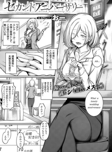 単話❤セカンドアニバーサリー（単話）[おー]評価4.80