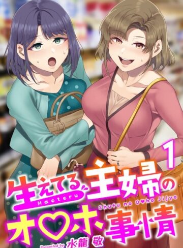 ふたなり❤生えてる主婦のオ〇ホ事情（単話）[水龍敬]評価4.81