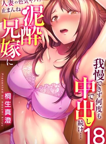 辱め❤「人妻の色気ヤバッ…止まんね」泥●兄嫁に我慢できず何度も中で出し続け…（単話）[桐生真澄]評価4.00
