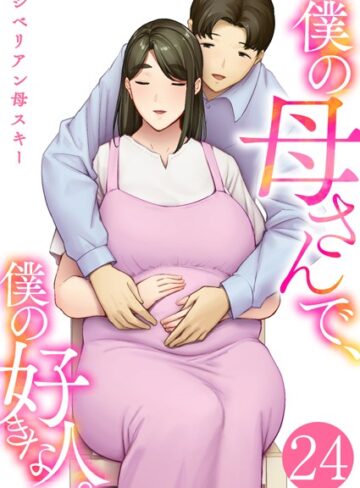 恋愛❤僕の母さんで、僕の好きな人。（単話）[シベリアン母スキー]評価4.40