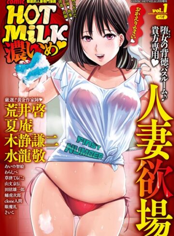 マンガ誌❤コミックホットミルク濃いめ vol.001[パオ]評価4.40