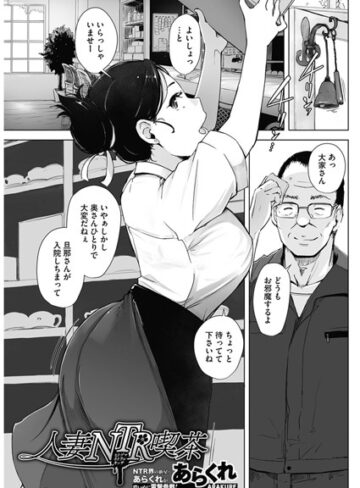 単話❤人妻NTR喫茶（単話）[あらくれ]評価4.33