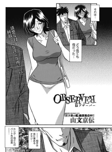 単話❤OBSERVER（単話）[山文京伝]評価4.38