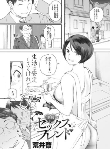 単話❤奥様はセックスフレンド（単話）[荒井啓]評価4.43