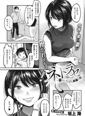 単話❤ネトラセ〜妻のいちばん綺麗な日〜（単話）[坂上海]評価4.14