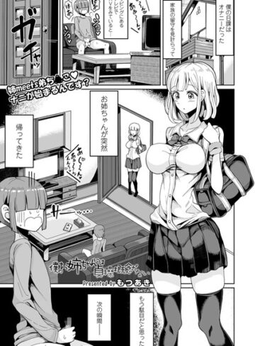 単話❤僕のお姉ちゃんには貞操概念がない（単話）[もつあき]評価4.50