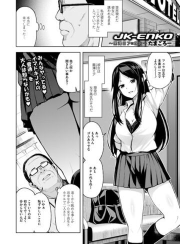 単話❤JK-ENKO 〜黒澤ミアの場合〜（単話）[たまごろー]評価4.83