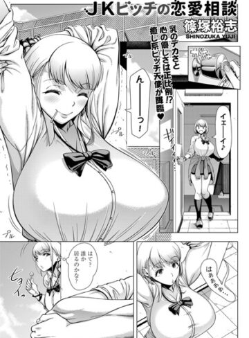単話❤JKビッチの恋愛相談（単話）[篠塚裕志]評価4.67