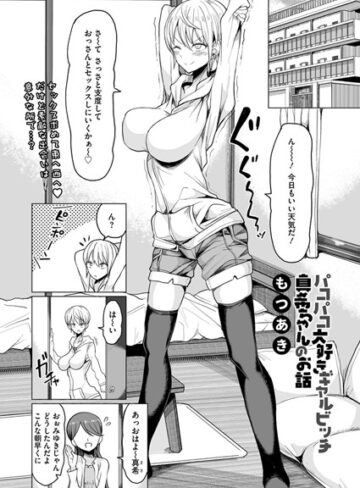 単話❤パコパコ大好きギャルビッチ真希ちゃんのお話（単話）[もつあき]評価4.67
