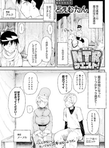 ファンタジー❤NTRクエスト！（単話）[どえむたん]評価4.43