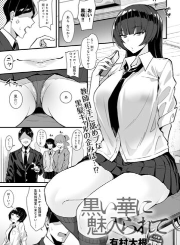 単話❤黒い華に魅入られて（単話）[有村大根]評価4.67