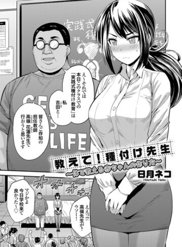 単話❤教えて！種付け先生（単話）[日月ネコ]評価4.20