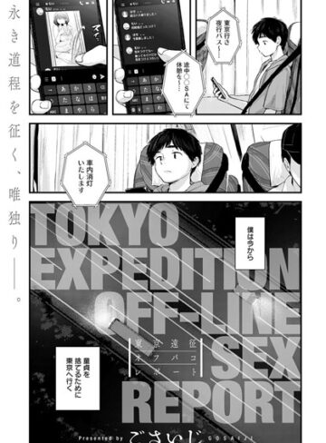 単話❤東京遠征オフパコレポート（単話）[ごさいじ]評価4.70