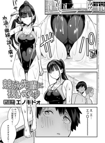 単話❤競泳先輩に抜いてもらう（単話）[エノキドォ]評価4.73