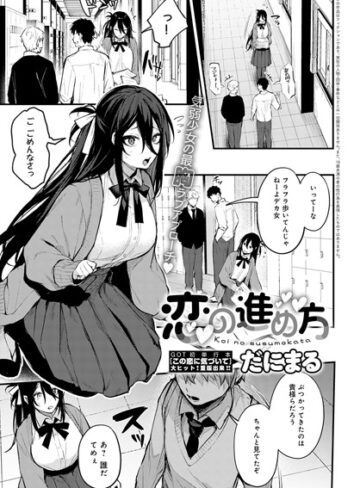単話❤恋の進め方（単話）[だにまる]評価4.82