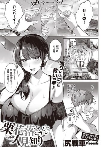 単話❤栗花落さんは人見知り（単話）[尻戦車]評価4.71
