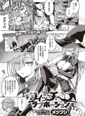 単話❤ウィッチラブポーション（単話）[メツブシ]評価4.71