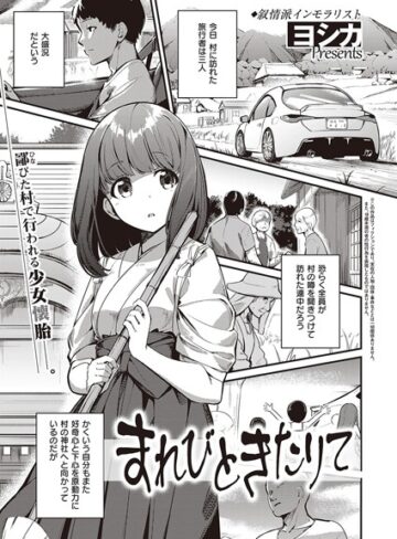 単話❤まれびときたりて（単話）[ヨシカ]評価4.00