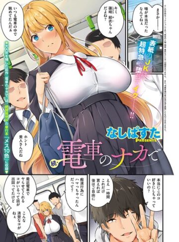 単話❤電車のナカで（単話）[なしぱすた]評価4.80