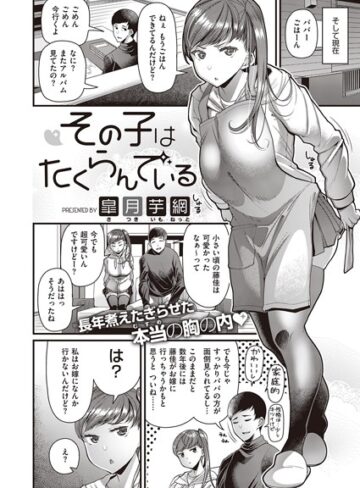 単話❤その子はたくらんでいる（単話）[皐月芋網]評価4.20