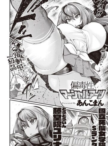 単話❤偏毒性マーシャルアーツ（単話）[あんこまん]評価4.78