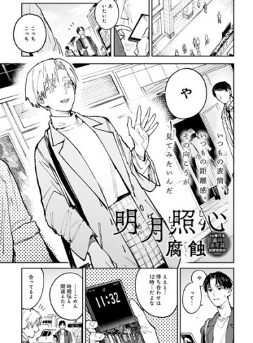 単話❤明月照心（単話）[腐蝕]評価4.80