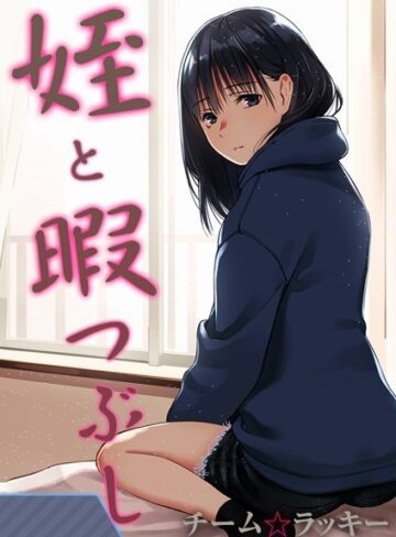 無料作品❤姪と暇つぶし【タテヨミ版】[チーム☆ラッキー]評価4.08