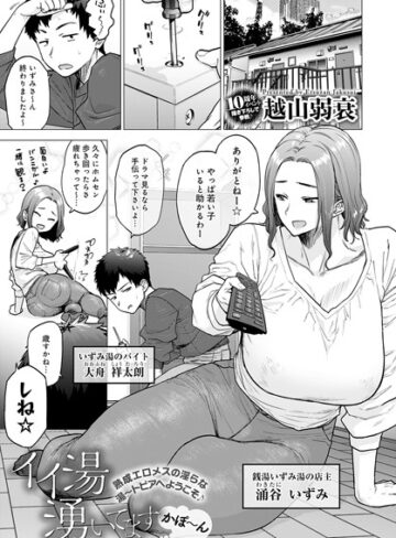 単話❤イイ湯湧いてます（単話）[越山弱衰]評価4.61