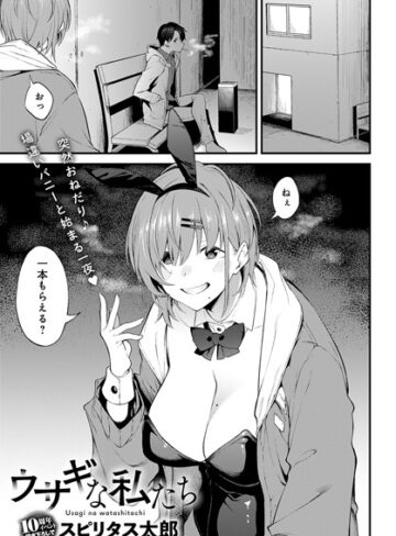 単話❤ウサギな私たち（単話）[スピリタス太郎]評価4.17