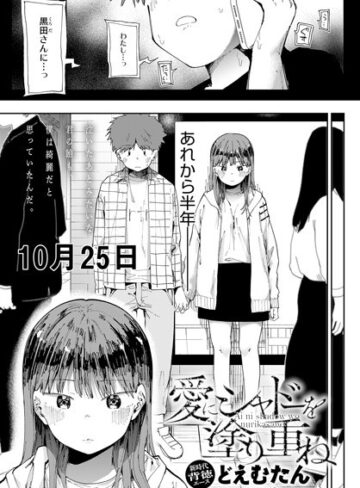 辱め❤愛にシャドーを塗り重ね（単話）[どえむたん]評価4.63
