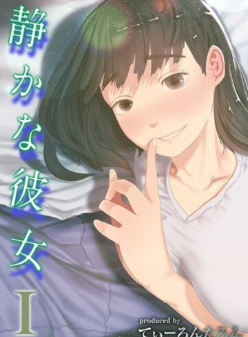 単話❤静かな彼女（単話）[てぃーろんたろん]評価4.00