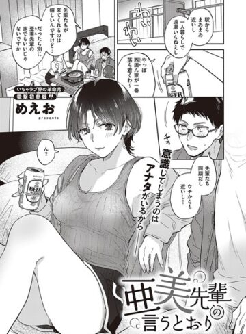単話❤亜美先輩の言うとおり（単話）[めえお]評価4.67