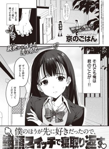 制服❤僕のほうが先に好きだったので、絶頂スイッチで寝取り返す（単話）[京のごはん]評価4.10