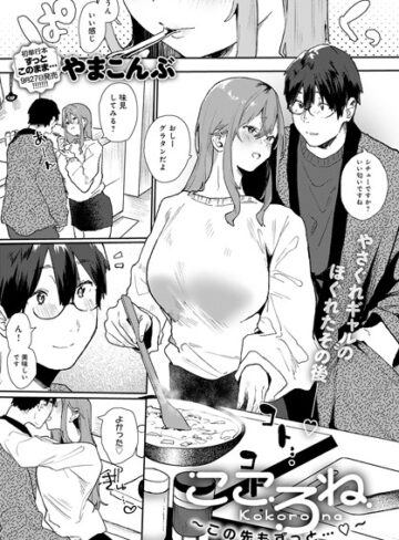 単話❤こころね（単話）[やまこんぶ]評価4.60