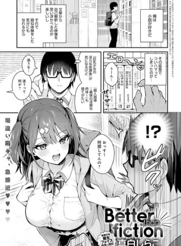 単話❤Better than fiction（単話）[真白しらこ]評価4.85