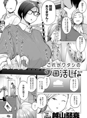 単話❤これがワタシのソロ活Life（単話）[越山弱衰]評価4.17