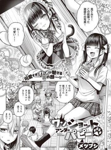 単話❤ワンショットアンダーパピー（単話）[メツブシ]評価4.57