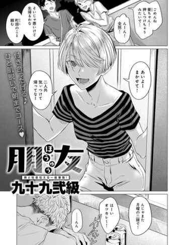 単話❤朋友（単話）[九十九弐級]評価4.60