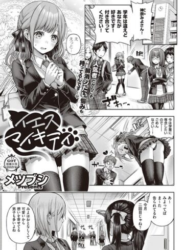 単話❤イエスマイキティ（単話）[メツブシ]評価4.00