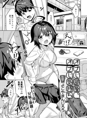 単話❤オナじ部屋 、オナじ気持ち（単話）[よこやまんじろう]評価4.20
