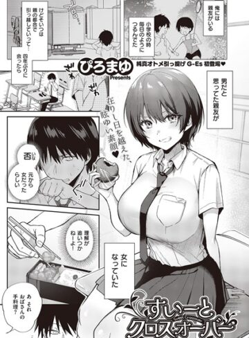 単話❤すいーとクロスオーバー（単話）[ぴろまゆ]評価4.18